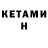 Кетамин ketamine Eleanora DIY